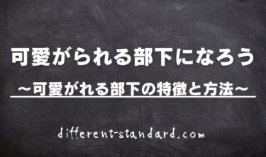 【可愛がられる部下になろう】上司に好かれる部下の特徴と方法をご紹介します。